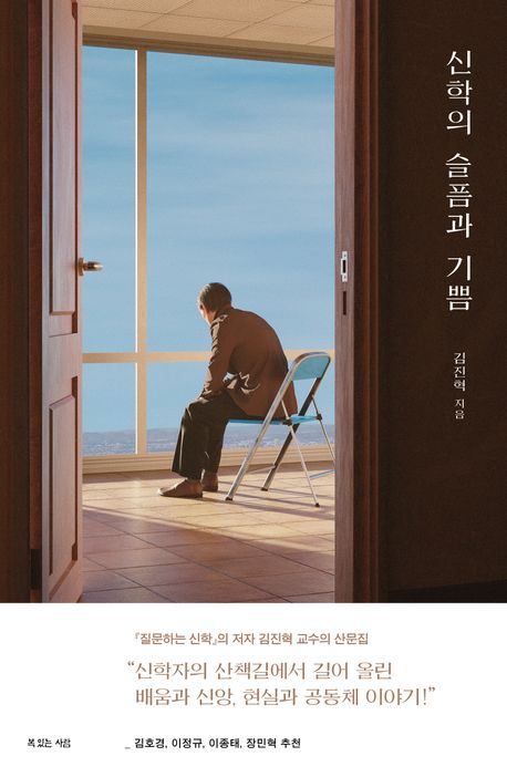 신학의슬픔과기쁨