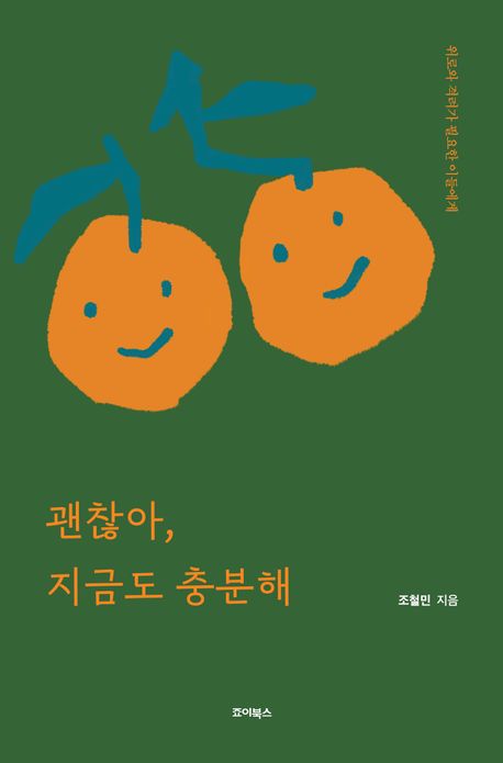 괜찮아지금도충분해