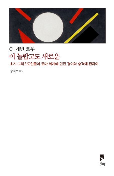 이놀랍고도새로운(초기그리스도인들이로마세계에던진경이와충격에관하여)