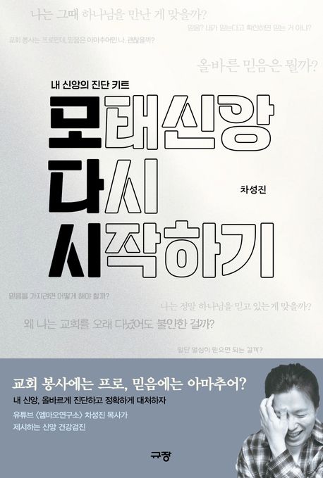 모태신앙다시시작하기