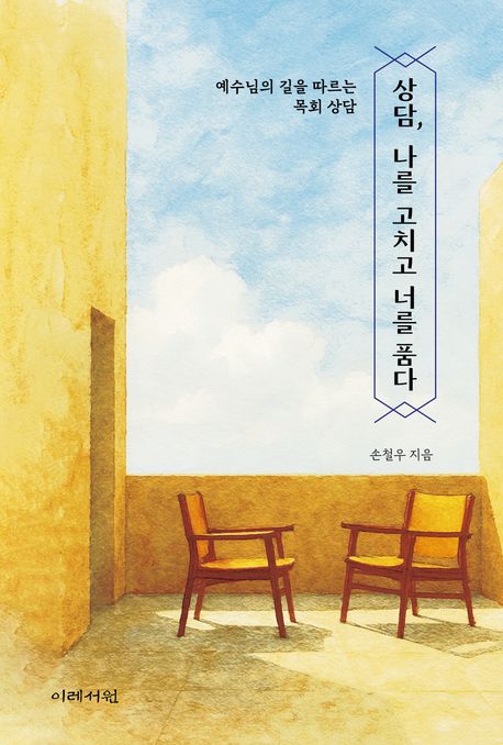 상담나를고치고너를품다