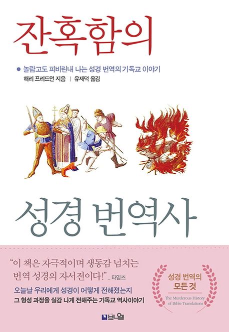 잔혹함의성경번역사