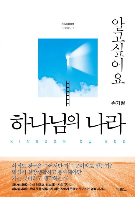 알고싶어요하나님의나라