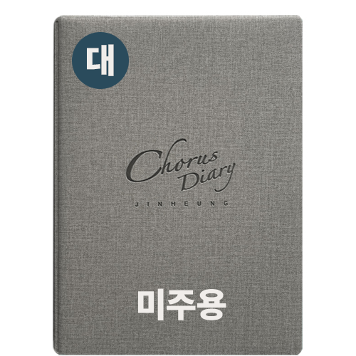 2026진흥코러스다이어리(대)-미주용(회색)