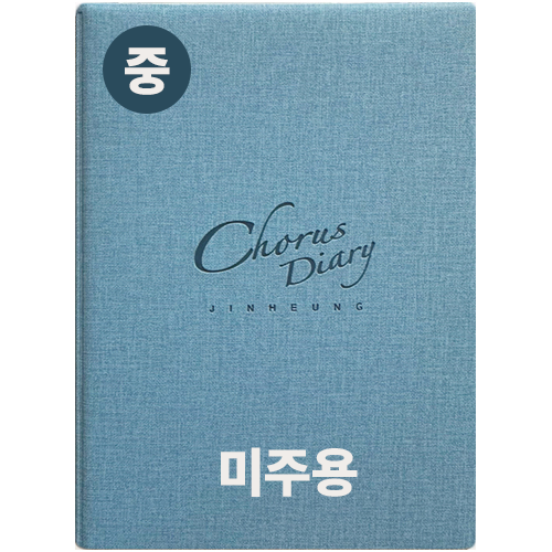 2026진흥코러스다이어리(중)-미주용(하늘색)