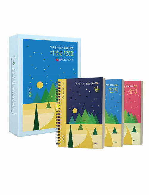 기암송1200(기적을부르는암송1200)-전3권SET