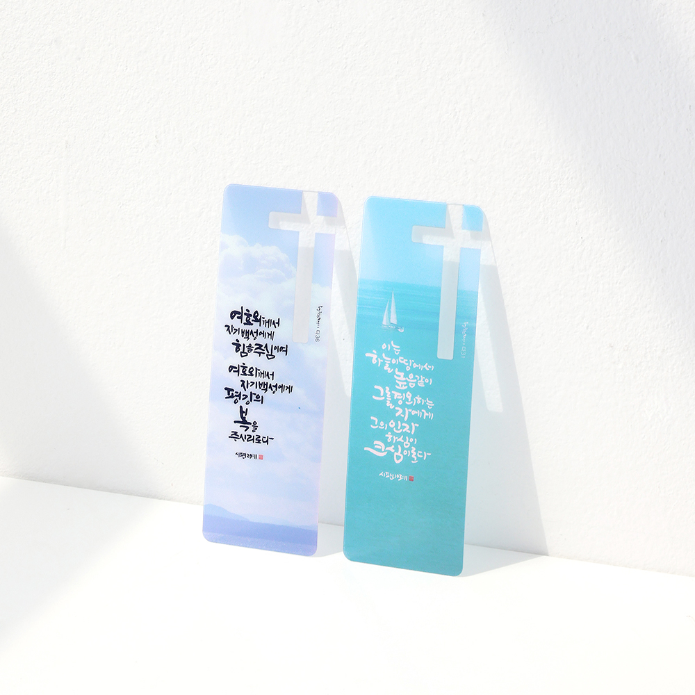 섬김과나눔5500-청현재이주의말씀북마크(24바람결B)