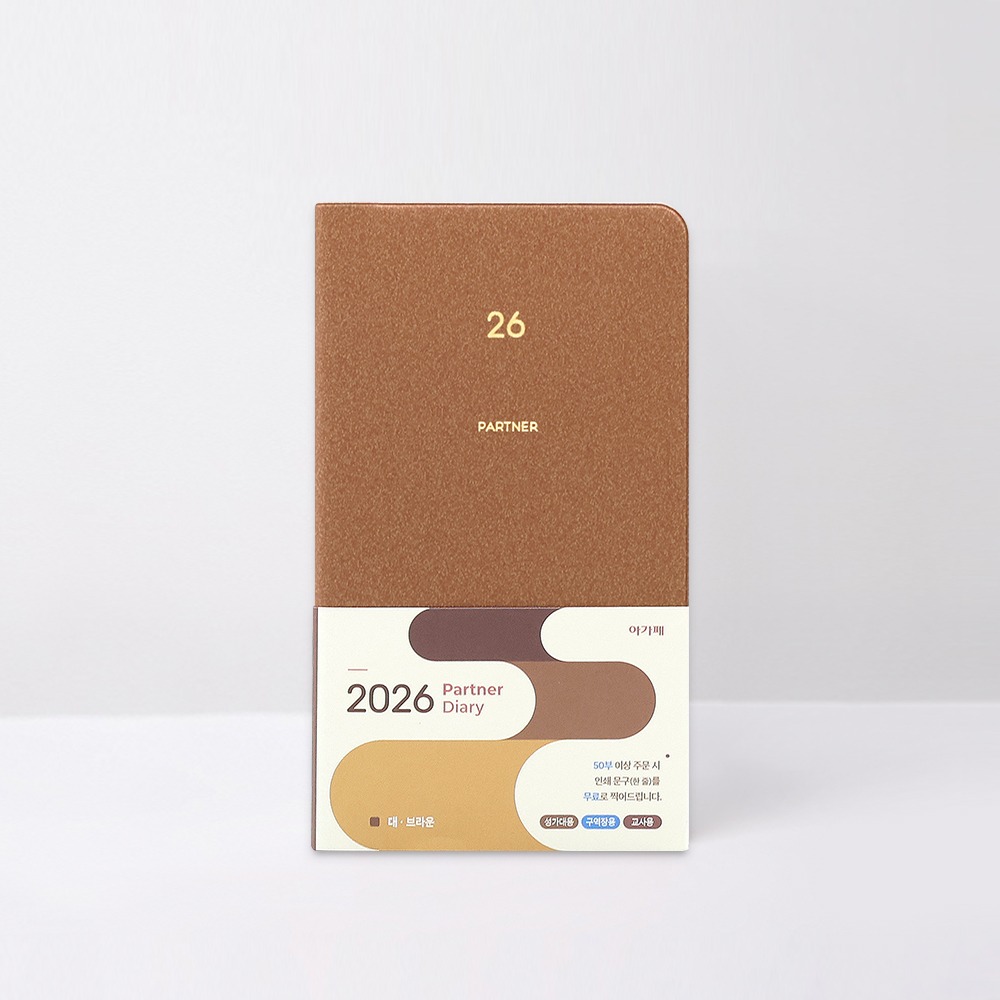 2026아가페프리미엄다이어리(대)브라운