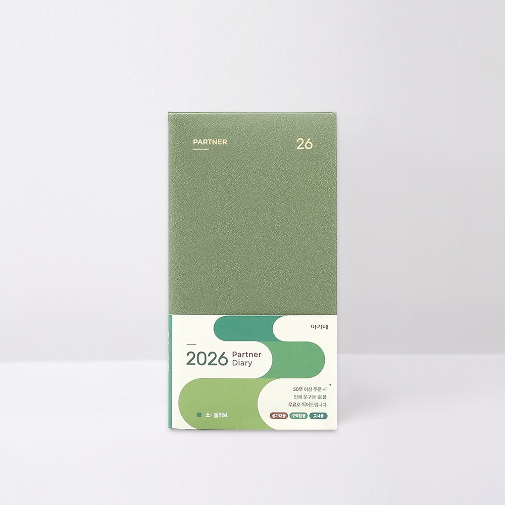 2026아가페파트너다이어리(소)올리브