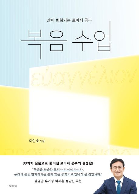 복음수업(삶이변화되는로마서공부)