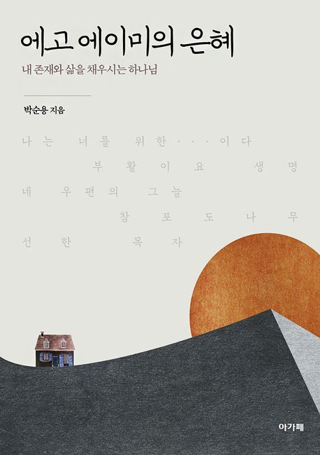 에고에이미의은혜