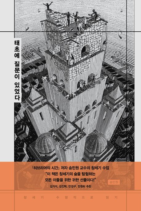 태초에질문이있었다(창세기수평적으로읽기)