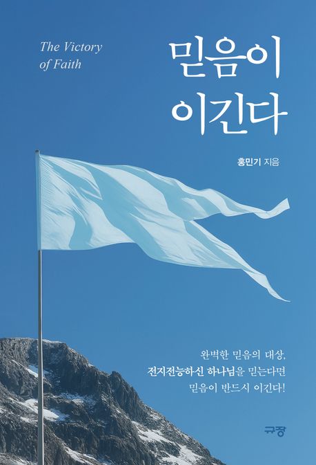 믿음이이긴다The Victory od Faith