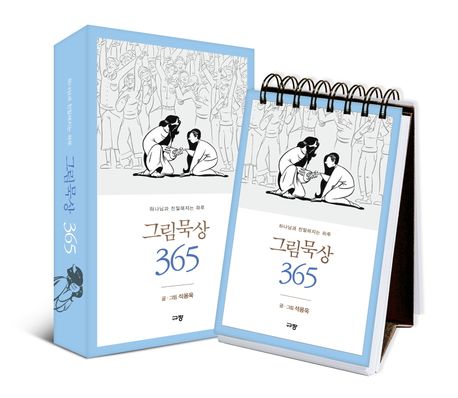 그림묵상365(하나님과친밀해지는하루)