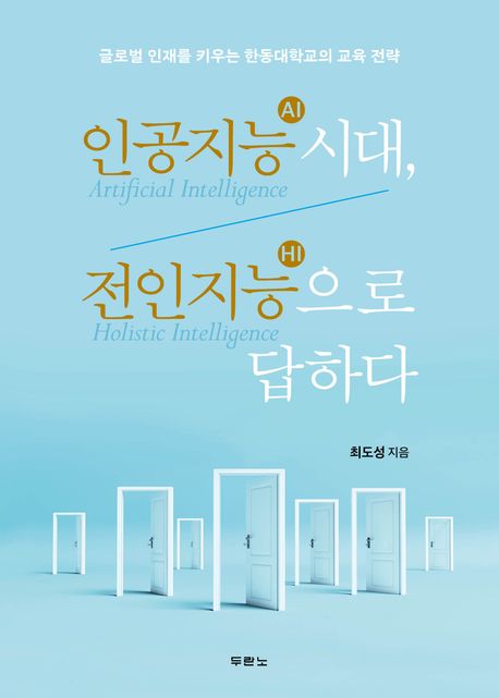 인공지능(AI)시대전인지능(HI)으로답하다