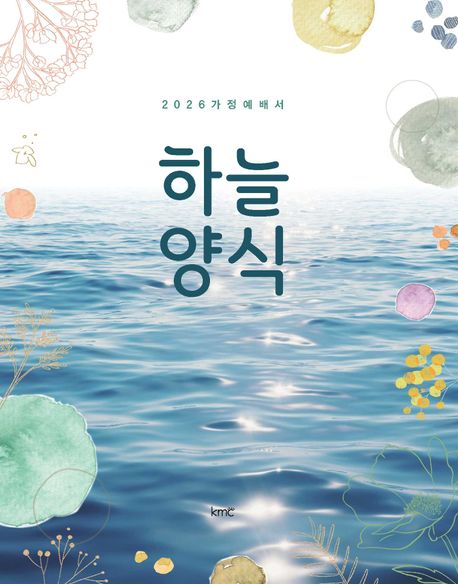 하늘양식-2026가정예배서