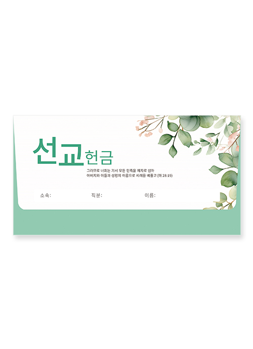 경지사-봉투(선교헌금8603/야곱)