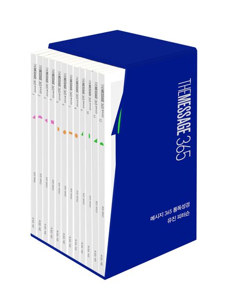 메시지365통독성경세트(전12권)