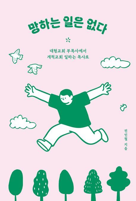 망하는일은없다(대형교회부목사에서개척교회일하는목사로)