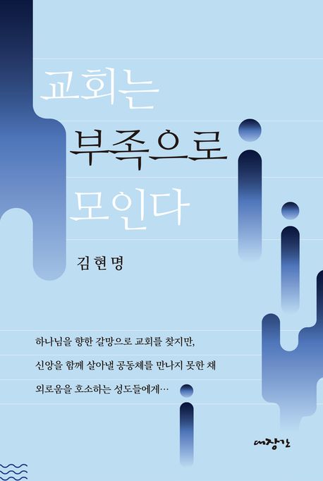교회는부족으로모인다