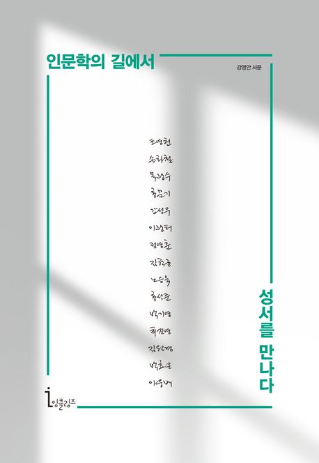 인문학의길에서성서를만나다