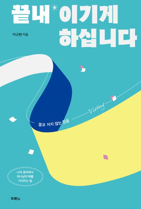 끝내이기게하십니다