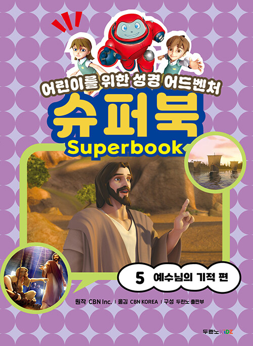 슈퍼북5-예수님의기적편(어린이를위한성경어드벤처)