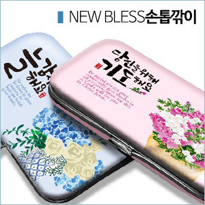 제자마을-은혜를담다블레스손톱깎이SET