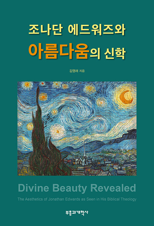조나단에드워즈와아름다움의신학
