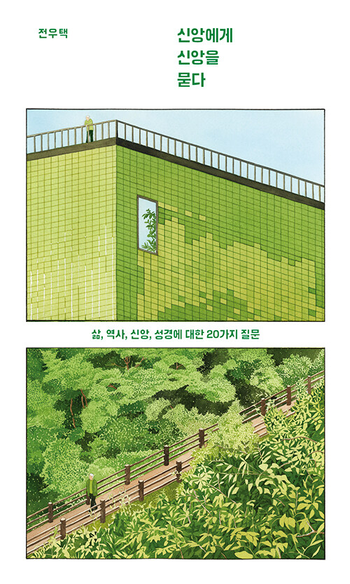 신앙에게신앙을묻다