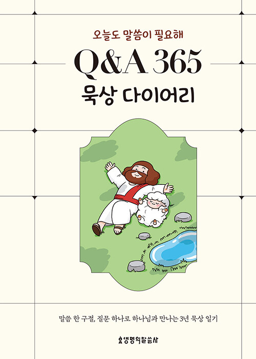 오늘도말씀이필요해Q&A365묵상다이어리