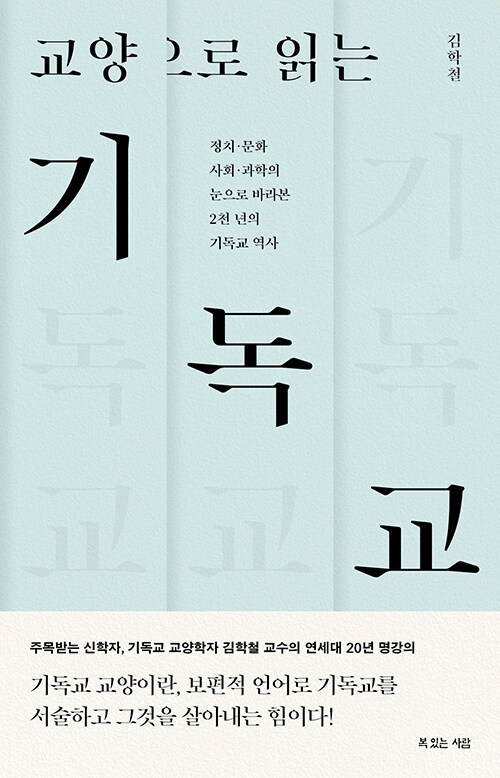 교양으로읽는기독교