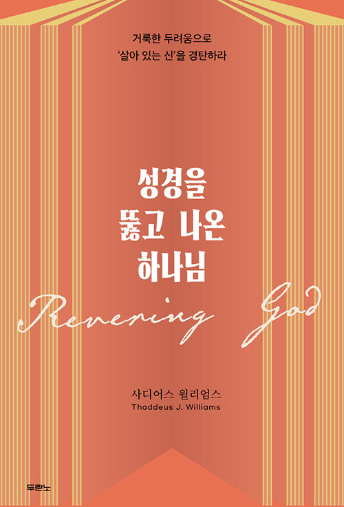 성경을뚫고나온하나님