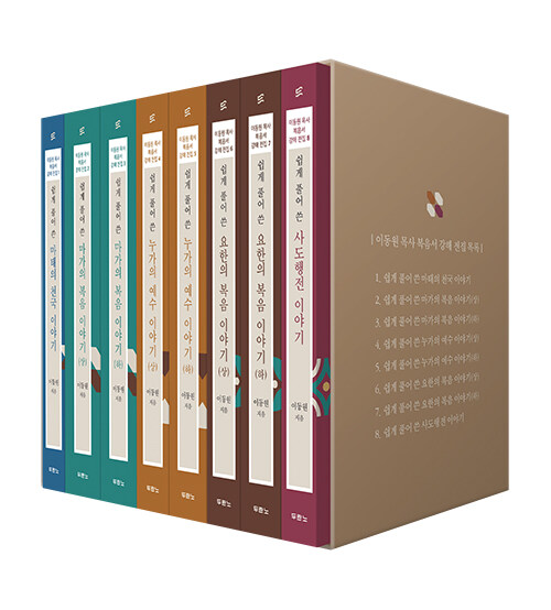 이동원목사복음서강해전집(전8권)