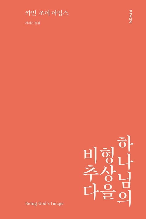 하나님의형상을비추다