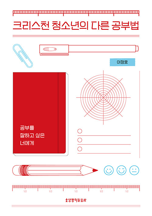 크리스천청소년의다른공부법