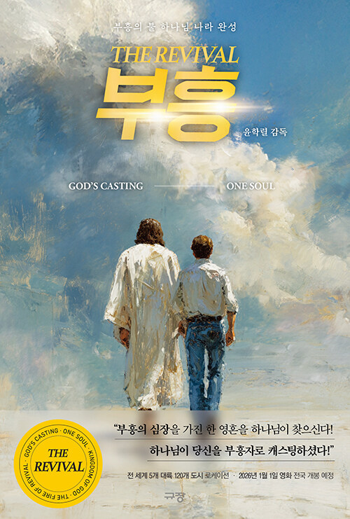 부흥(부흥의불하나님나라완성)