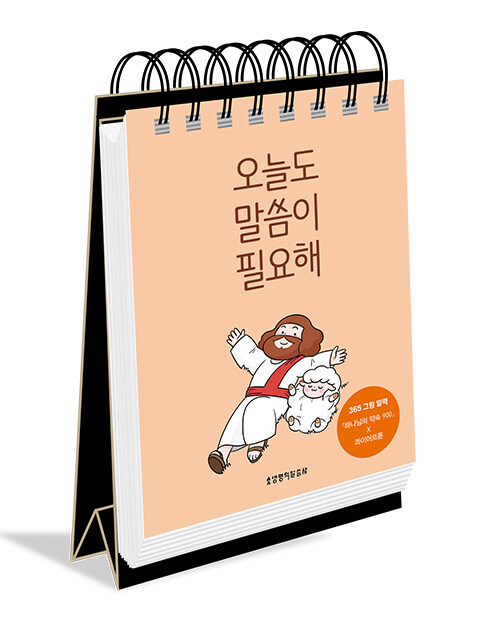 오늘도말씀이필요해(365그림일력)