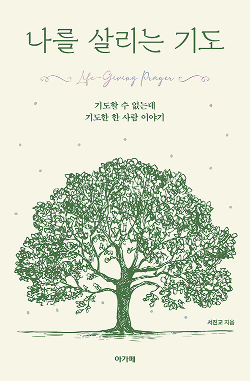 나를살리는기도