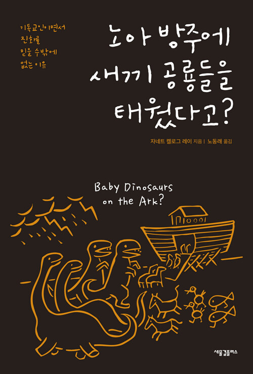 노아방주에새끼공룡들을태웠다고?