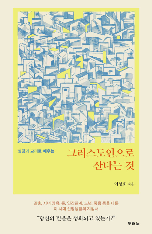 그리스도인으로산다는것