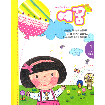 예꿈1(3-5세/유아부)교회학교용