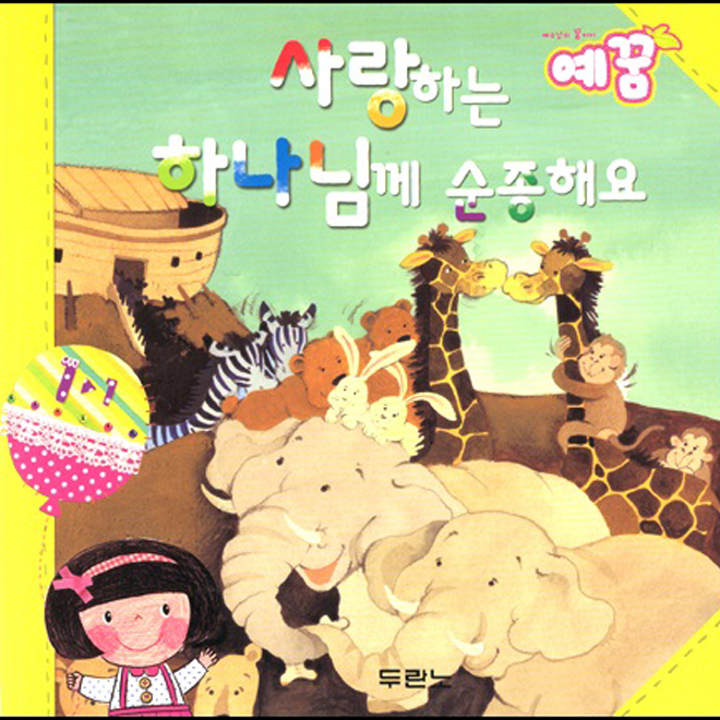 예꿈1(3-5세/유아부)입체그림책