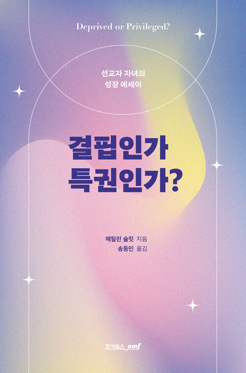 결핍인가특권인가(선교사자녀의성장에세이)