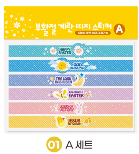 고집쟁이녀석들-부활절달걀띠지스티커A(5매)