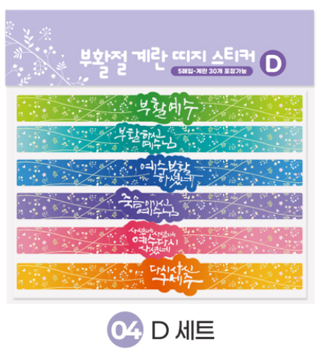 고집쟁이녀석들-부활절달걀띠지스티커D(5매)