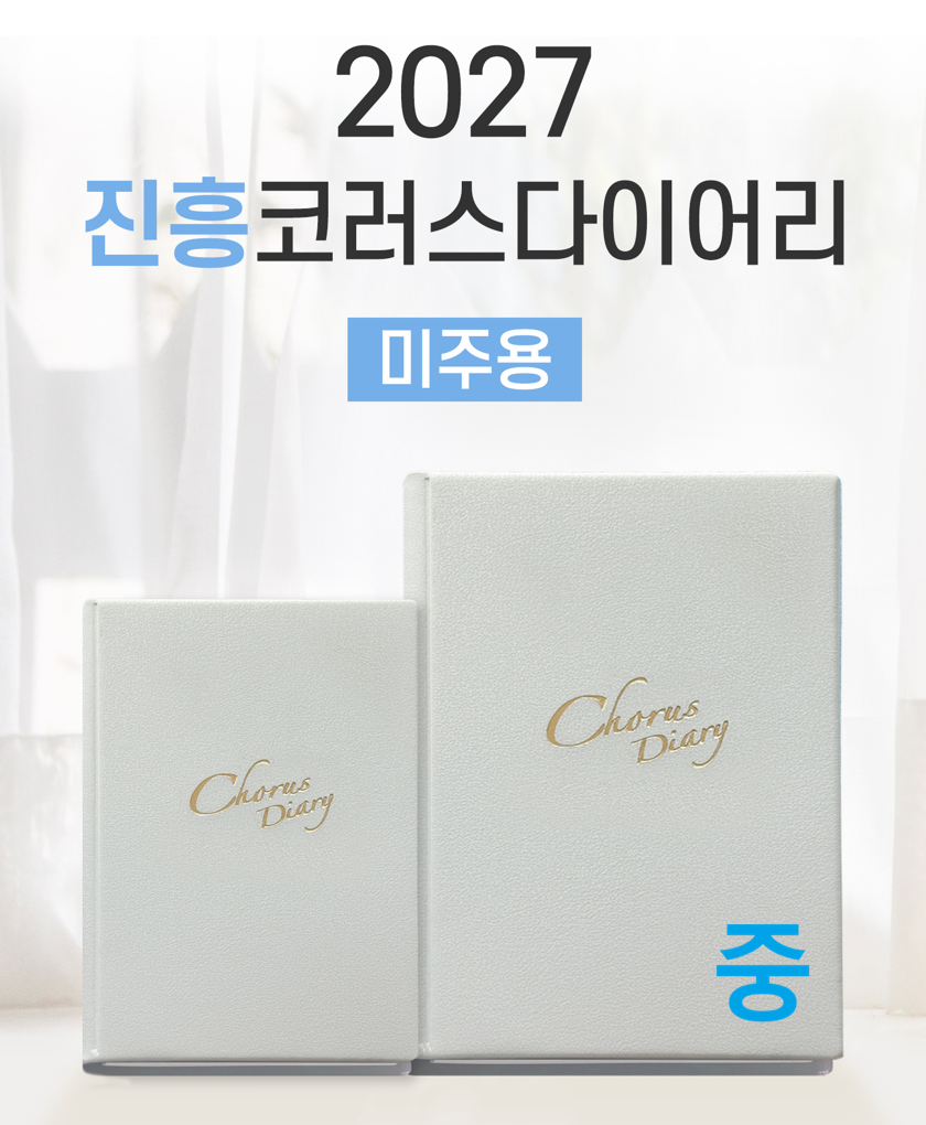 2027진흥코러스다이어리(중)-그레이(미주용)