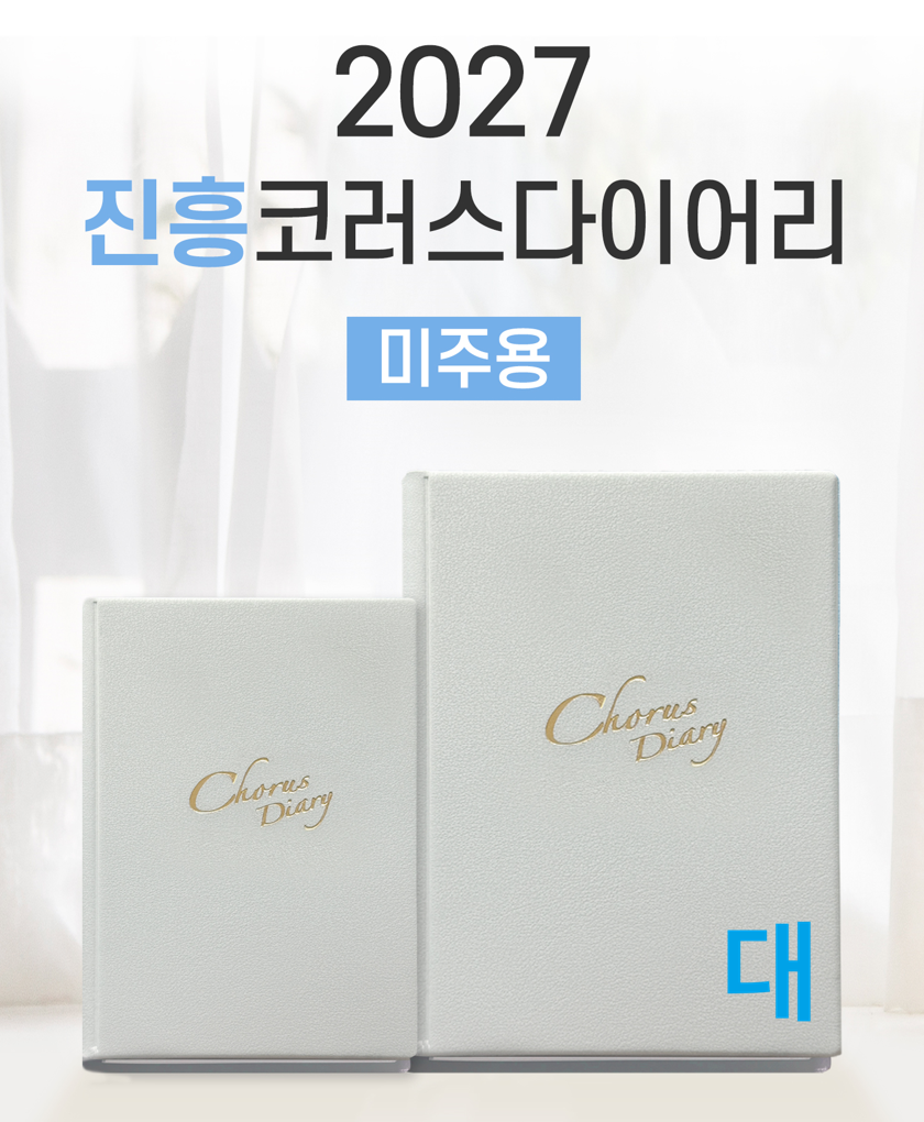 2027진흥코러스다이어리(대)-그레이(미주용)