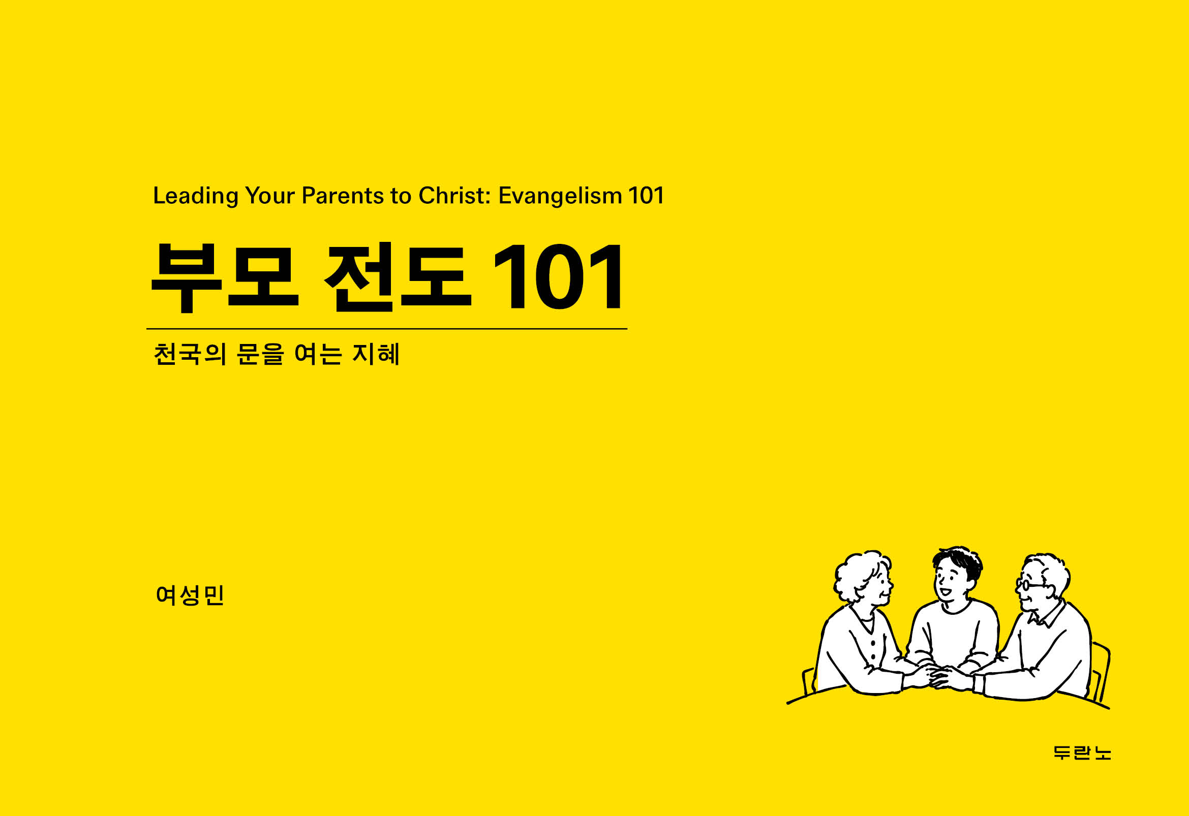 부모전도101