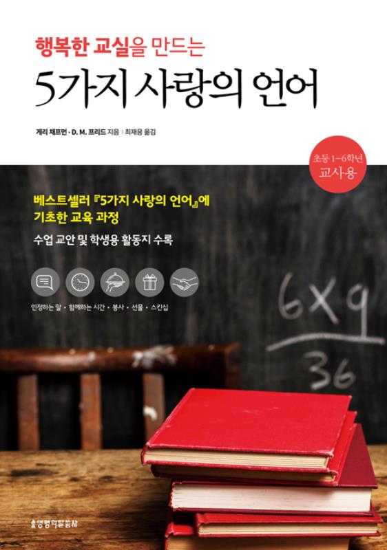 행복한교실을만드는5가지사랑의언어(초등교사용)